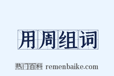 用周组词是什么意思的图片